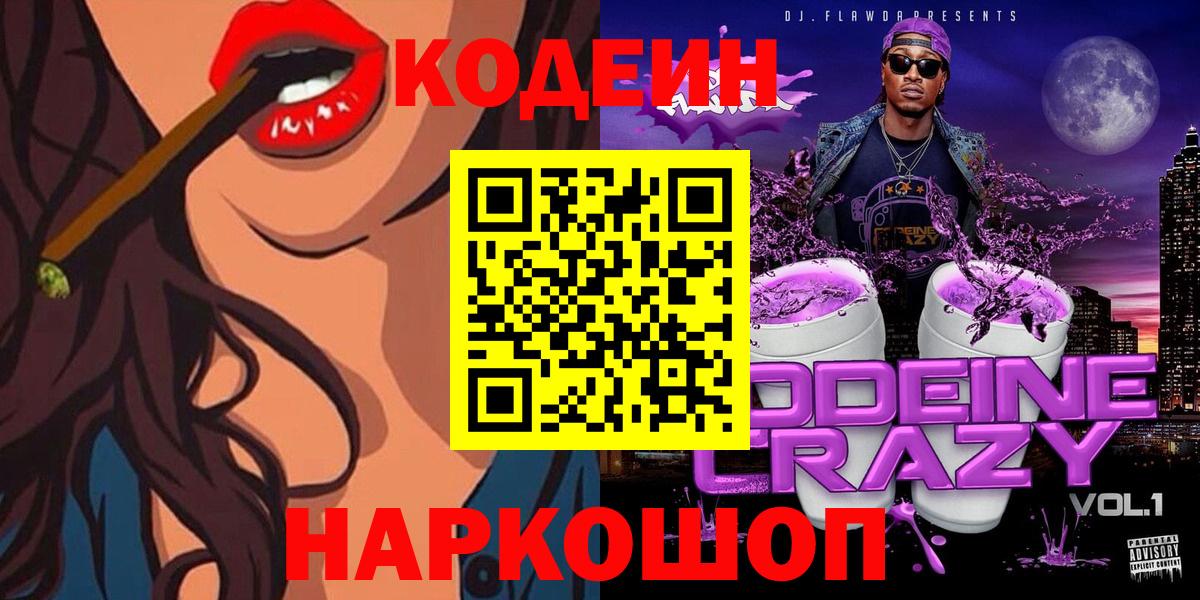 Codein Purple Drank  Вход с VPN  Сланцы  Codein напиток Lean (лин) 